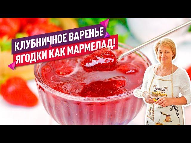 Вкуснейшее КЛУБНИЧНОЕ ВАРЕНЬЕ как МАРМЕЛАД!  Секрет цельных ягод!