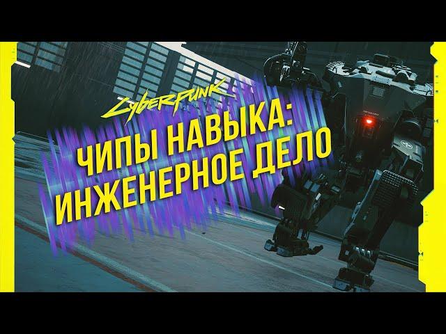 Cyberpunk 2077 - Чипы навыков: Инженерное дело