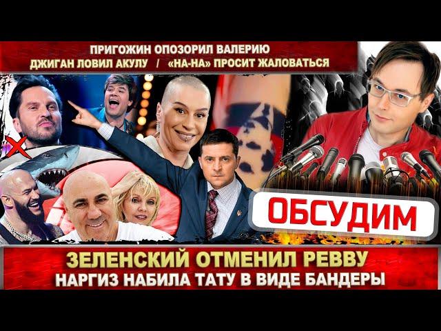 Ревва отменён. У Наргиз проблемы. «На-на» за жалобы. Пригожин опозорил Валерию. Джиган ловил акулу