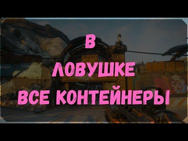 В Ловушке - Расположение Контейнеров, Прохождение, Как войти в Дом  (Rage 2)