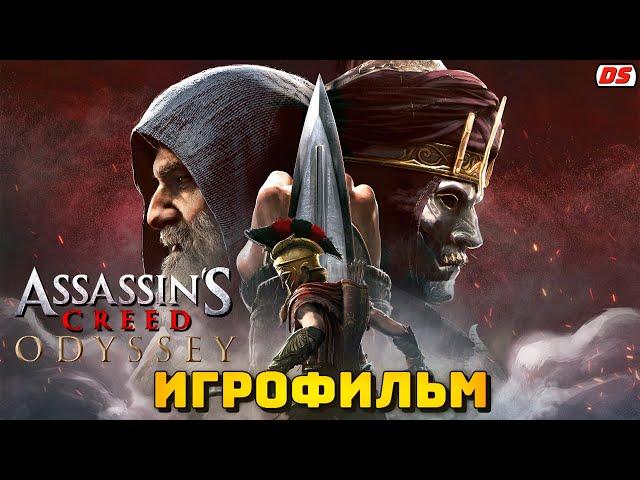 Наследие первого клинка. Игрофильм. Все катсцены. Assassin's Creed Odyssey.