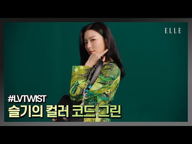 [광고] 슬기의 컬러 코드 그린. 루이 비통의 트위스트 걸스를 만나다. LVtwist I ELLE KOREA