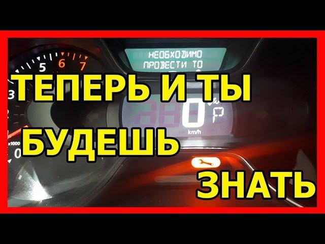 Надпись ТО на Экране Каптюр. Как Сбросить Межсервисный Интервал РЕНО КАПТУР