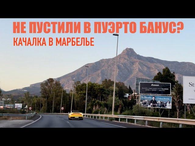 БеженецМарбелья. Иду в качалку. Еду в Порт Банус на кабриолете. Не впустили?Эстепона. Крутая мойка