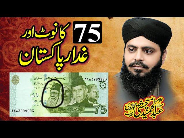 75 Rupay ka Note || Allama Abdul Hameed Chishti