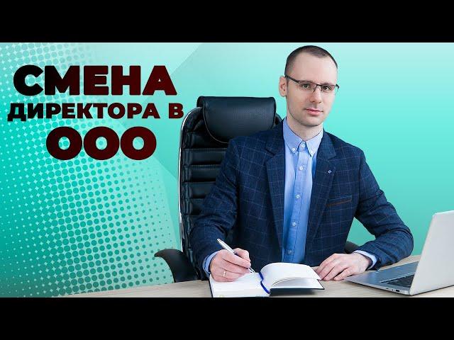 Смена генерального директора