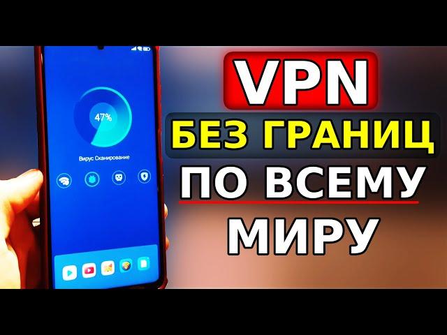 ВКЛЮЧИ VPN ПО ВСЕМУ МИРУ Без Границ ОТКРОЕТ ВСЁ НА ВАШЕМ ТЕЛЕФОНЕ! ВПН без Приложений для Андроид