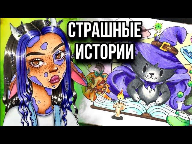 Истории + арт | НОВЫЙ СБОРНИК | Страшные истории от Даши Рокс