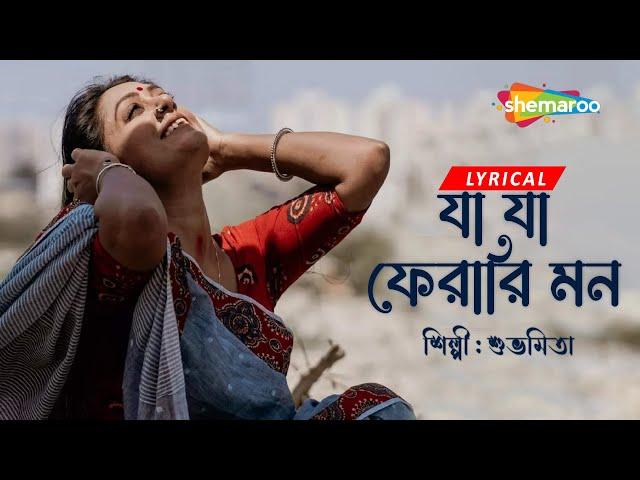 যা যা ফেরারি মন - Ja Ja Ferari Mon || Lyrical || Subhamita | Moner Hodish | New Lyrical Song 2023