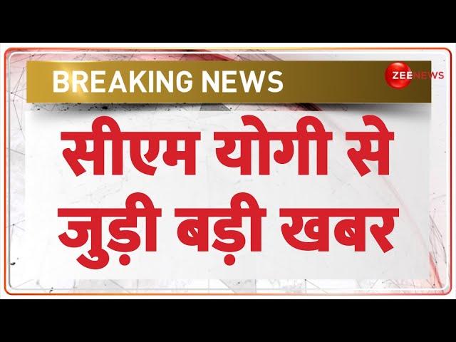 Breaking News: सीएम योगी से जुड़ी बड़ी खबर | CM Yogi | Uttar Pradesh News | Hindi News | UP Politics