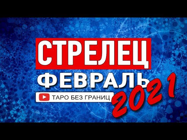 СТРЕЛЕЦ - ФЕВРАЛЬ 2021 | Расклад Таро | Таро онлайн | Гадание Онлайн