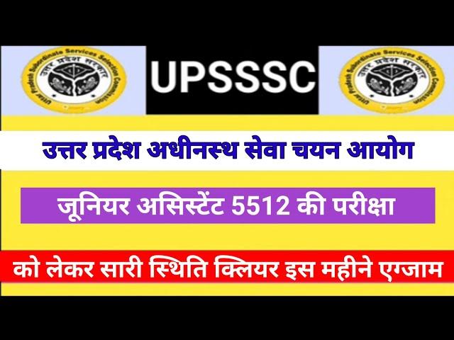 UPSSSC JUNIOR ASSISTANT 5512 EXAM DATE || JUNIOR ASSISTANT EXAM DATE || JA 5512 EXAM DATE #upsssc