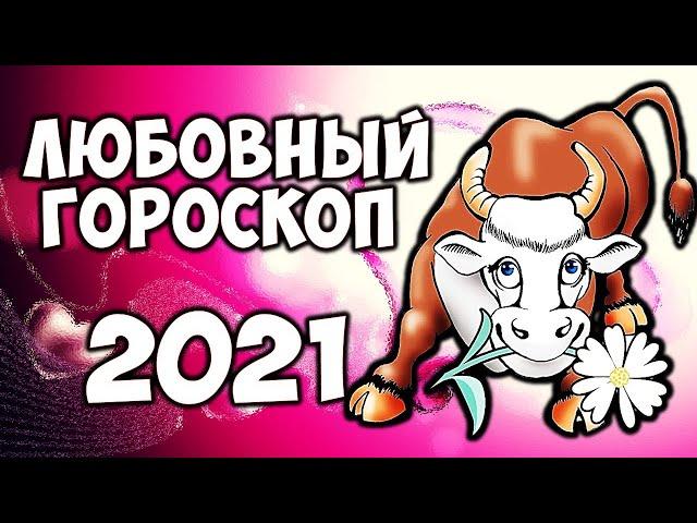 Любовный гороскоп на 2021 год по Знакам Зодиака Самый точный прогноз на год Быка