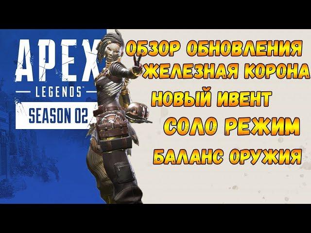 Apex Legends Обновление Железная Корона / Одиночный режим /  Баланс оружия / Изменения карты