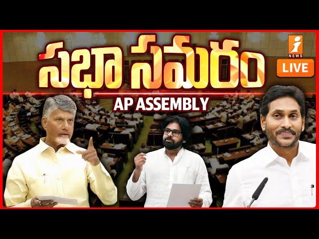 LIVE : ఏపీ అసెంబ్లీ సమావేశాలు | AP Assembly Session  2025 | Chandrababu | YS Jagan | iNews