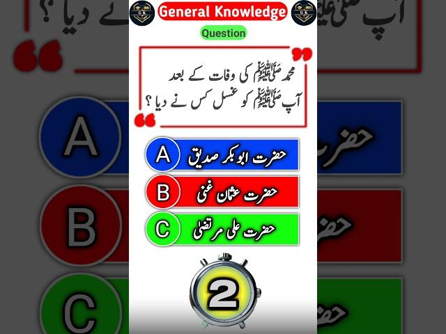 Hazrat Muhammadﷺ Ko Kis Nay Ghusal Dia || #quiz #islamic #genrelknowledge #generalmcqs #viralquiz