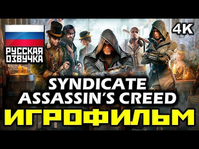  Assassin's Creed: Syndicate [ИГРОФИЛЬМ] Все Катсцены + Минимум Геймплея [PC 4K|60FPS]