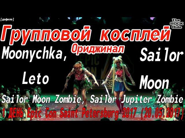 Moonychka, Leto - Sailor Moon[1 ДЕНЬ Epic Con Saint Petersburg 2017 (20.05.2017)]