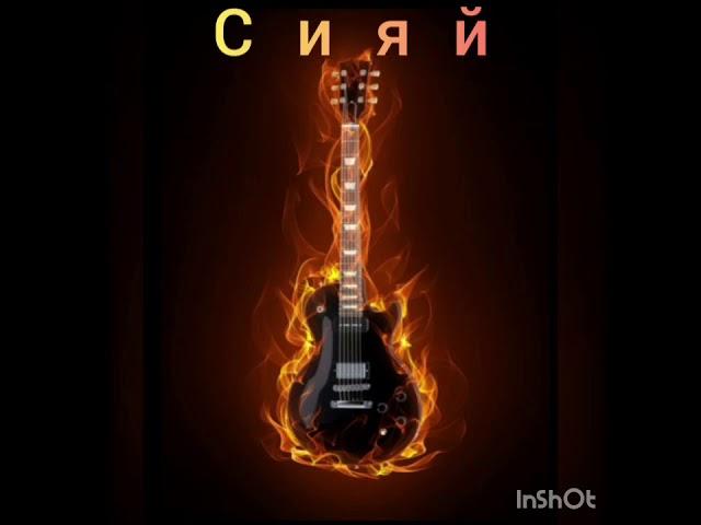 -Metal- Сияй рок версия Ramil(cover)