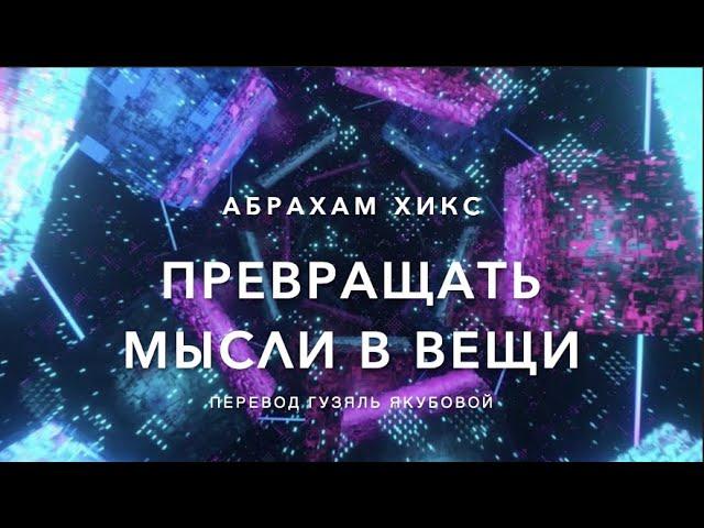 Превращать мысли в вещи 457