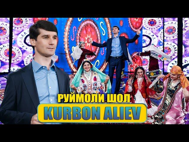 Курбон Алиев - Руймоли Шол Мебаст | Kurbon Aliev - Ruymoli shol