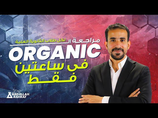 مراجعة ال Organic Chemistry للصف الثالث الثانوى ( فى ساعتين فقط )