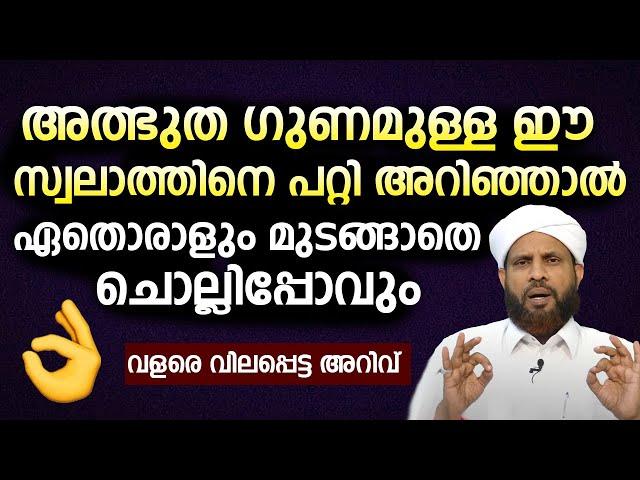 അത്ഭുത ഗുണമുള്ള ഈ സ്വലാത്തിനെ പറ്റി അറിഞ്ഞാൽ ഏതൊരാളും മുടങ്ങാതെ ചൊല്ലിപ്പോവും Shafi Saqafi Mundambra