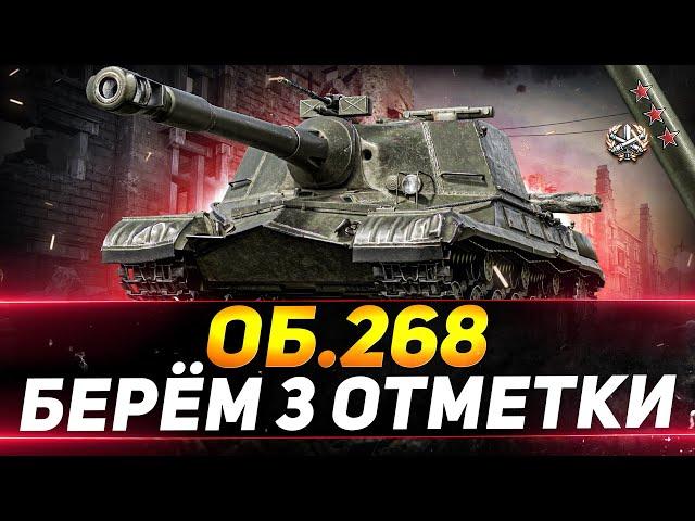 ОБЪЕКТ 268 - БЕРЁМ 3 ОТМЕТКИ НА ЛЕГЕНДЕ