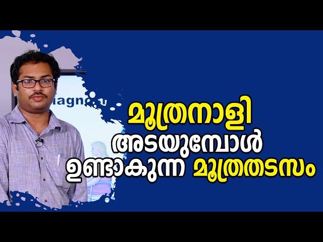 മൂത്രനാളി അടയുമ്പോൾ ഉണ്ടാകുന്ന മൂത്രതടസം || Straining to pass urine ? Urethral Stricture