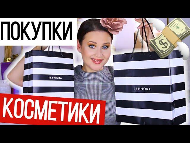 МОИ КОСМЕТИЧЕСКИЕ ПОКУПКИ | РАСПАКОВКА | Новинки косметики | Лето 2021