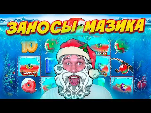 ЗАНОСЫ МАЗИКА! ОТКРЫТИЕ ПОДАРОЧНЫХ БОНУСОВ!