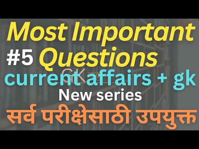 चालू घडामोडी | current affairs questions | important questions | gk katta #currentaffairsmarathi