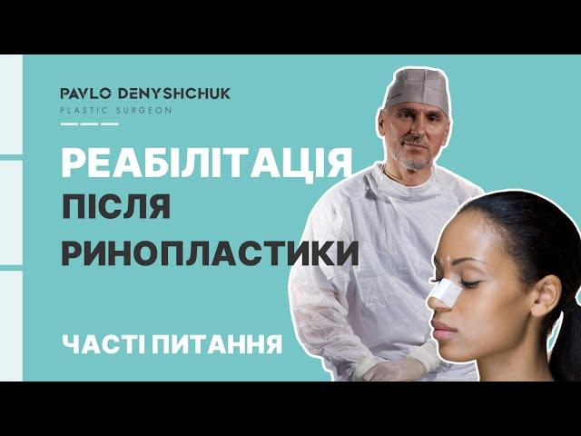 РЕАБІЛІТАЦІЯ ПІСЛЯ РИНОПЛАСТИКИ: ЧАСТІ ПИТАННЯ