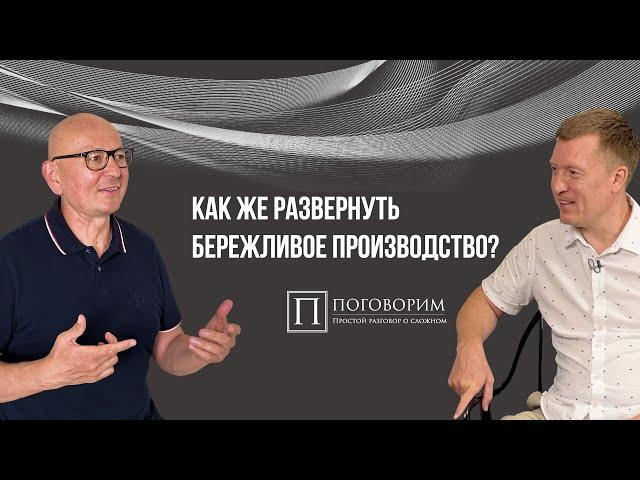 Поговорим еще раз о том, как развертывать Бережливое производство