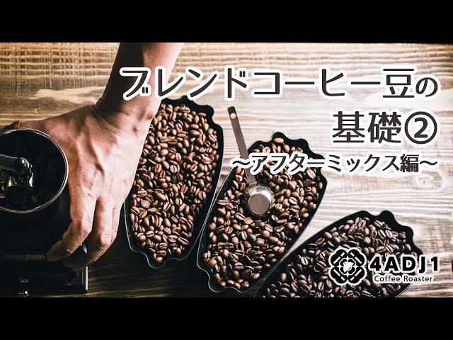 ブレンドコーヒー豆の基礎②｜おうちコーヒーを楽しもう #74