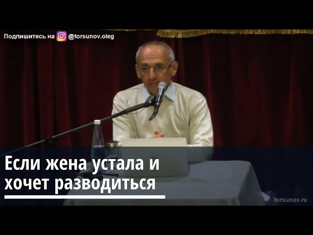 Торсунов О.Г.  Если жена устала и хочет разводиться