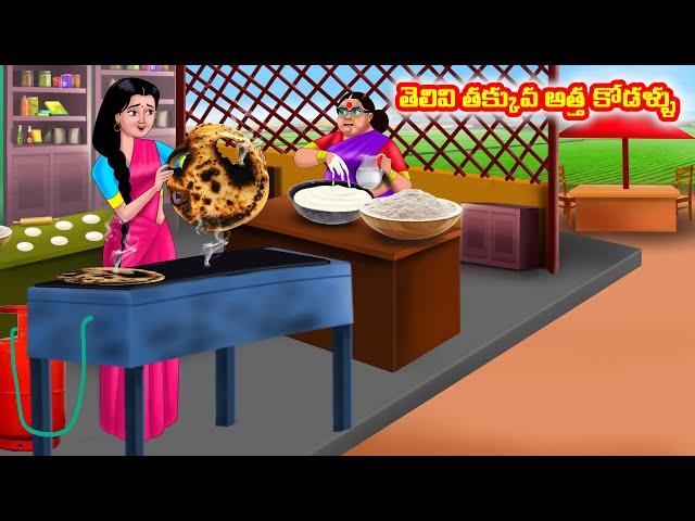 తెలివి తక్కువ అత్త కోడళ్ళు Atha vs Kodalu | Telugu stories | Telugu Kathalu | Telugu Moral Stories