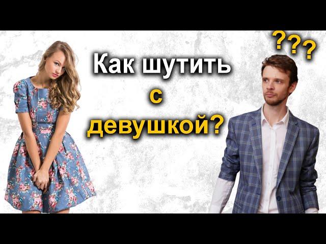 Как научиться шутить с девушкой