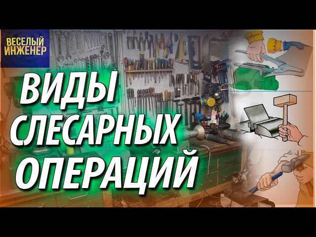 Слесарные операции. Виды и выполнение слесарных операций