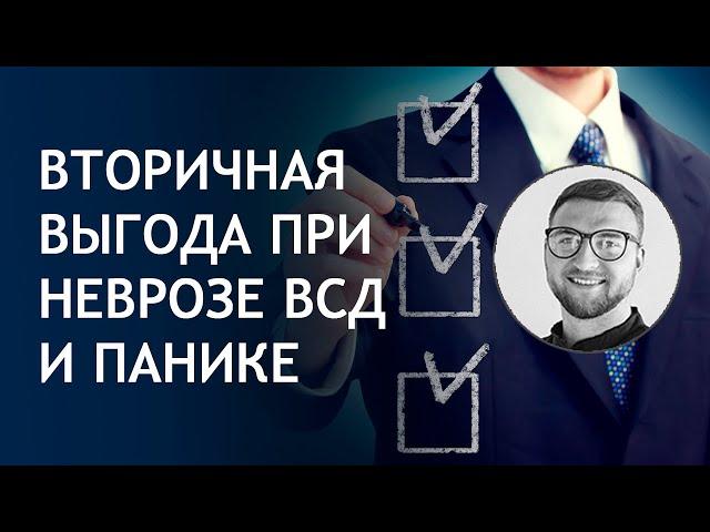 Вторичная выгода при неврозах окр всд и панических атаках | психология человека