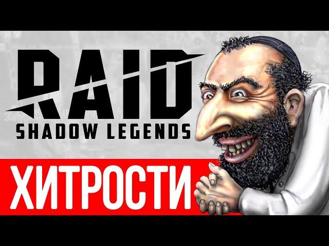 Советы и хитрости в RAID Shadow Legends Рекомендации для новичков Как играть, прокачка