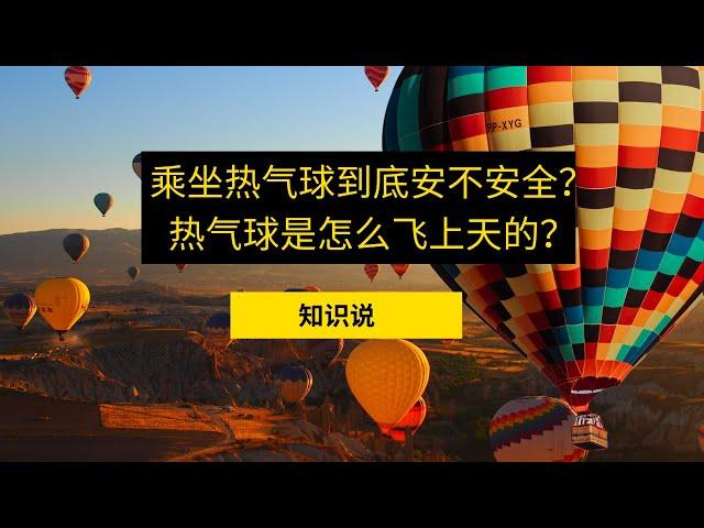 乘坐热气球到底安不安全？热气球是怎么飞上天的？- 知识说