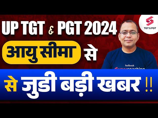 UP TGT PGT Age Limit Update | UP TGT PGT Update | UP TGT PGT Exam Date | Uday Sir