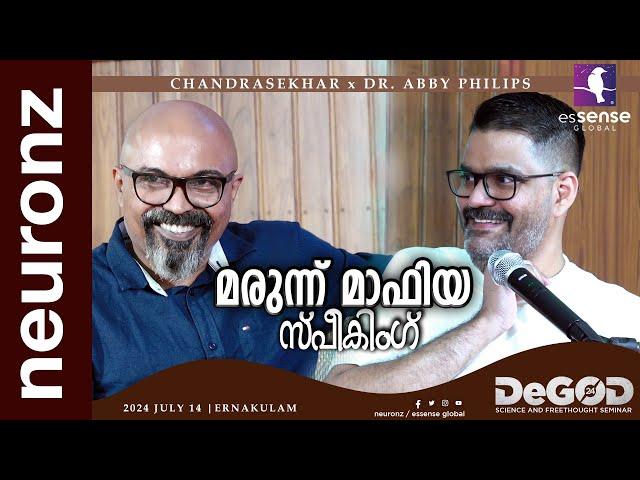 മരുന്ന് മാഫിയ സ്പീകിംഗ്  | Dr. Cyriac Abby Philips | Chandrasekhar R. | DeGod'24 | Ernakulam