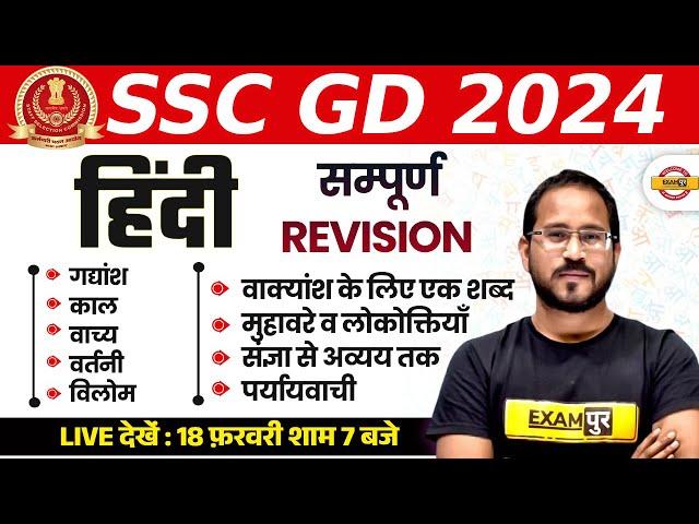 SSC GD 2024 | SSC GD HINDI MARATHON CLASS |SSC GD 2024 HINDI | SSC GD 2024 HINDI  BY ABHISHEK SIR