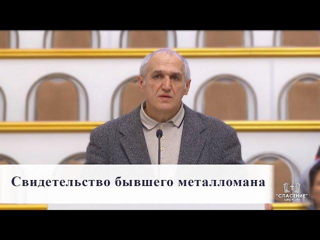 Свидетельство бывшего металломана