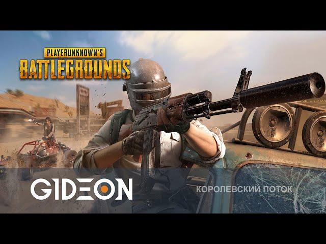 Стрим: PUBG - ЧЕЛЛЕНДЖ НА ТОПЫ С КИНДЕР, РОЛЕРОМ И ДЖЕМФОКС!