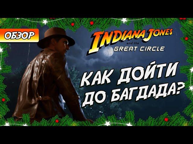 ДЖОНС И КОЛЬЦО. Обзор Indiana Jones and the Great Circle