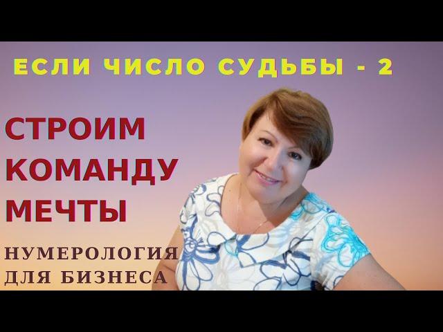 Число судьбы - 2. Какую должность может занимать человек с числом судьбы -2. 2-ка в бизнесе.