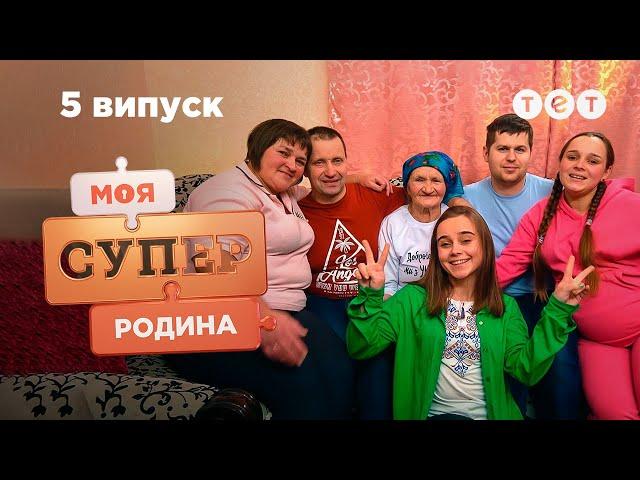  Гостинні селяни, які обожнюють гучні свята | Моя суперродина — 5 випуск